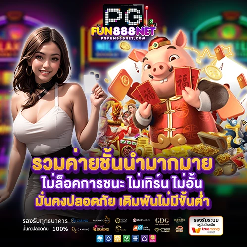 pgfun888 net สล็อต