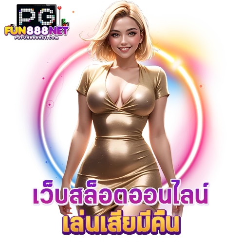 pgfun888 net แตกง่าย