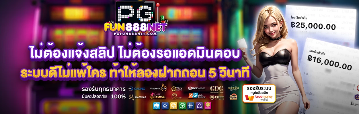 สมัคร pgfun888 net